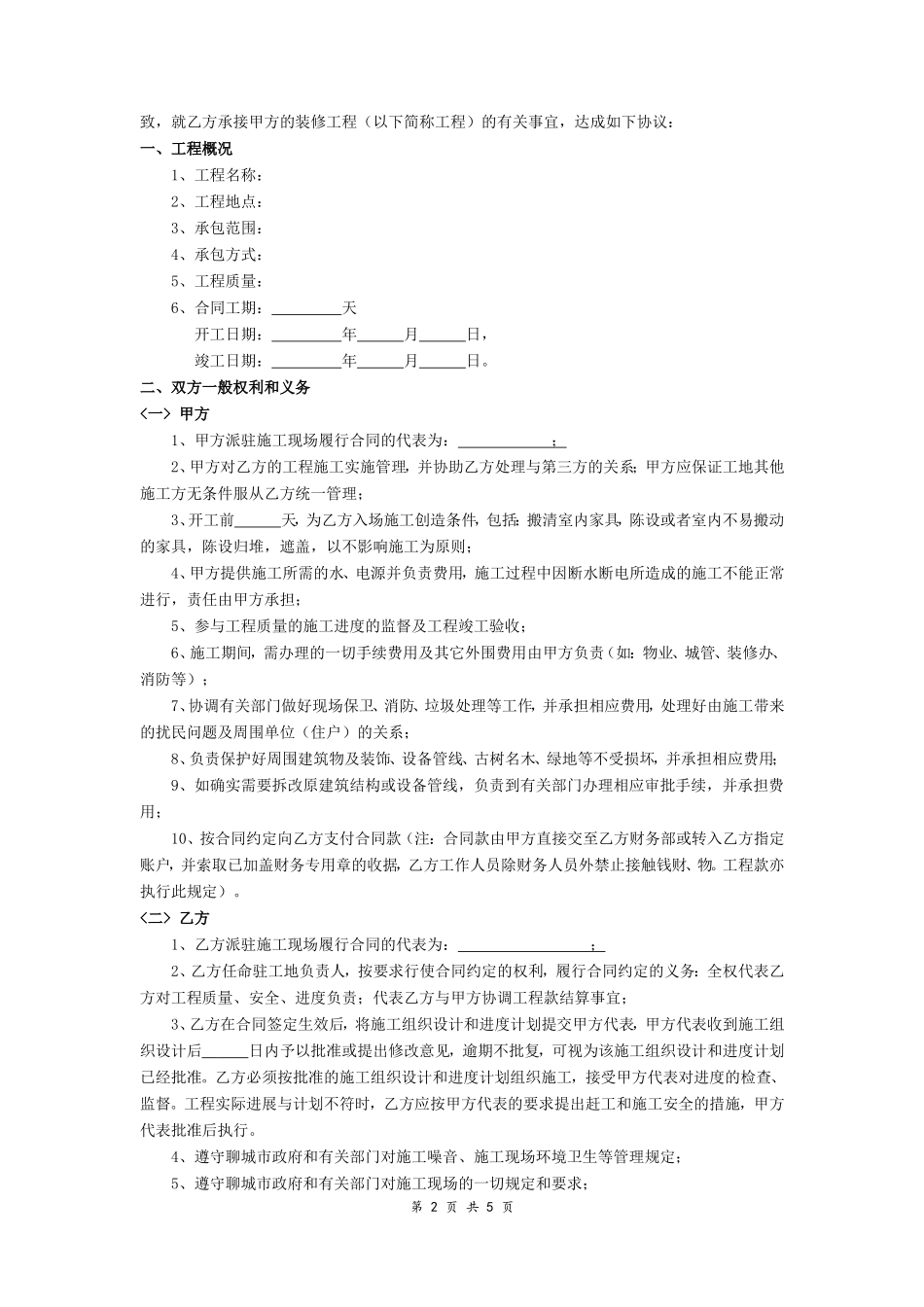 装修工程承包合同_第2页