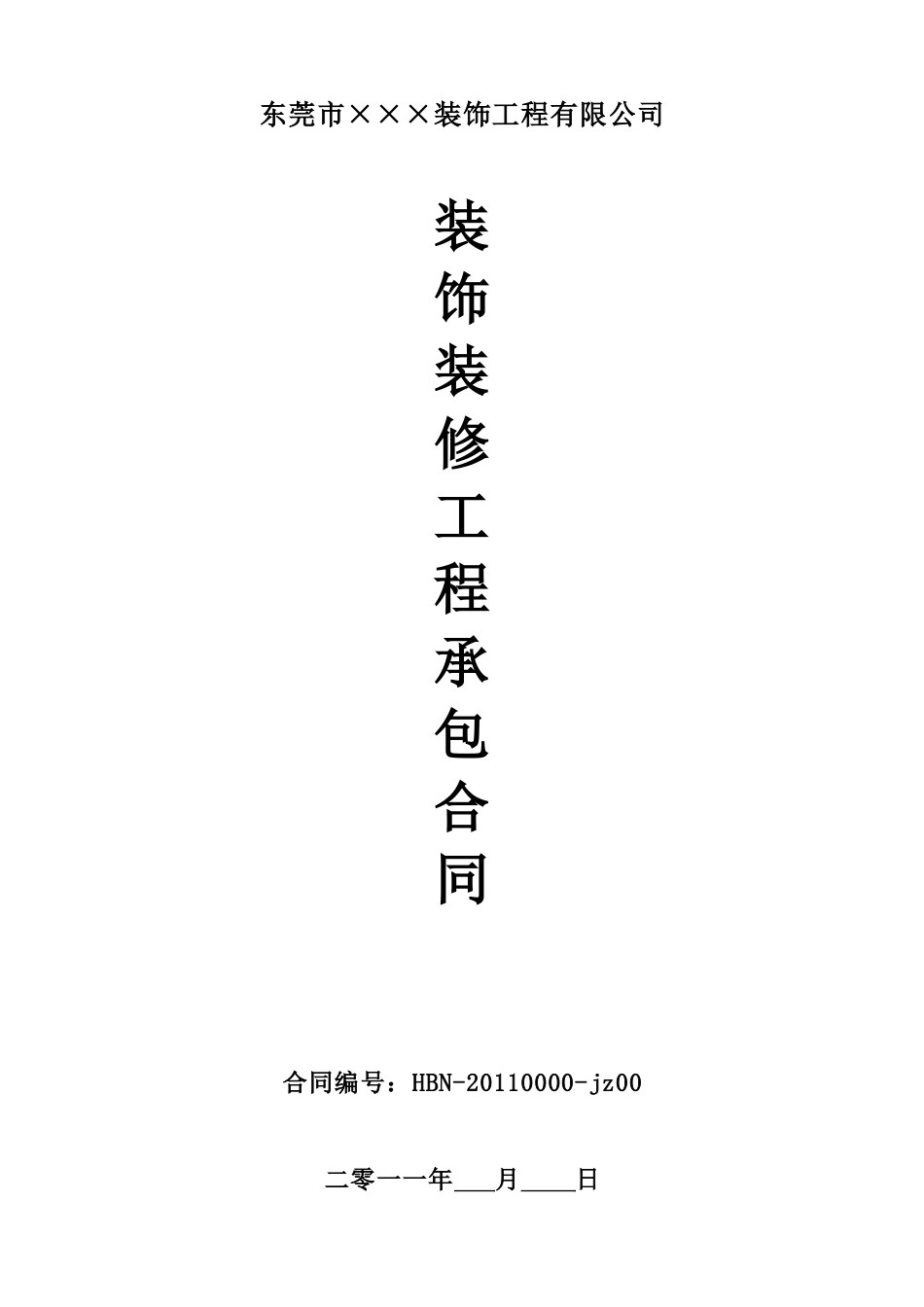装修合同范本(家装)_第1页