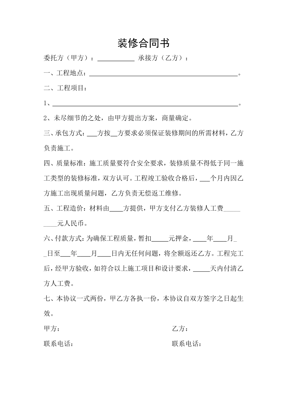 装修合同范本(一页简单版)_第1页