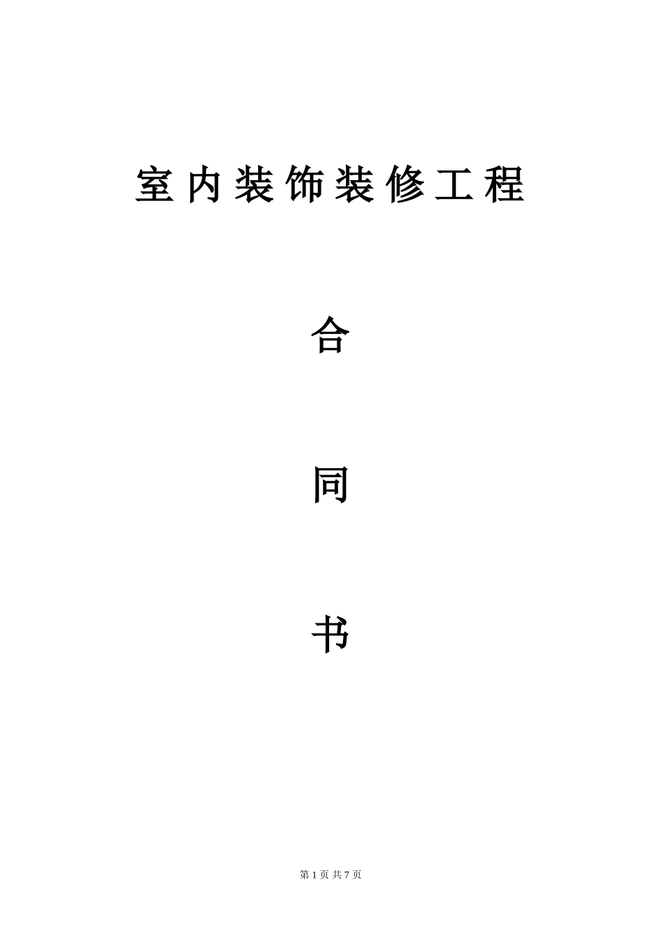 装修合同范本_第1页