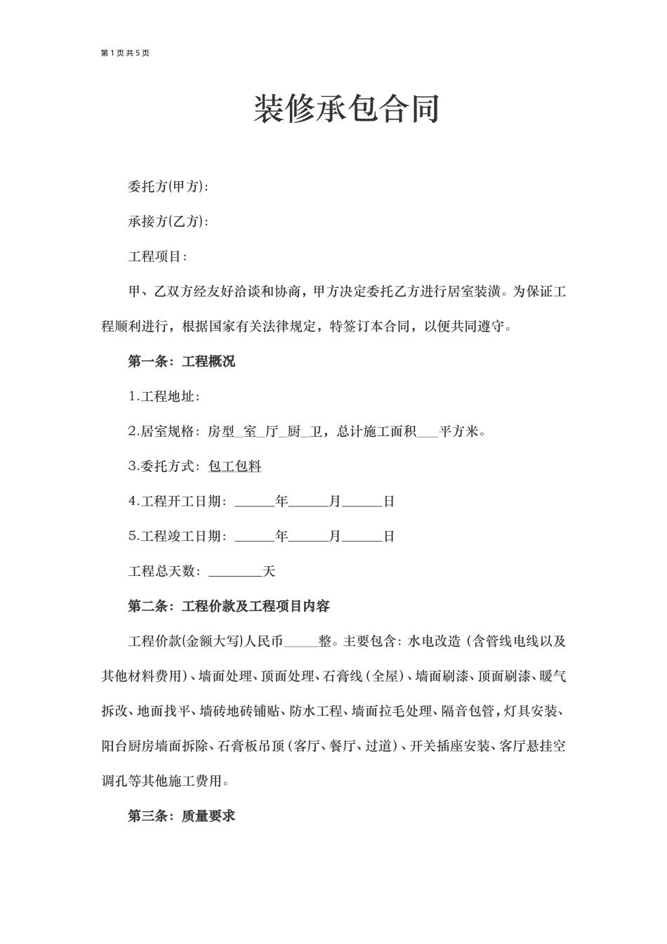 装修合同模板_第1页