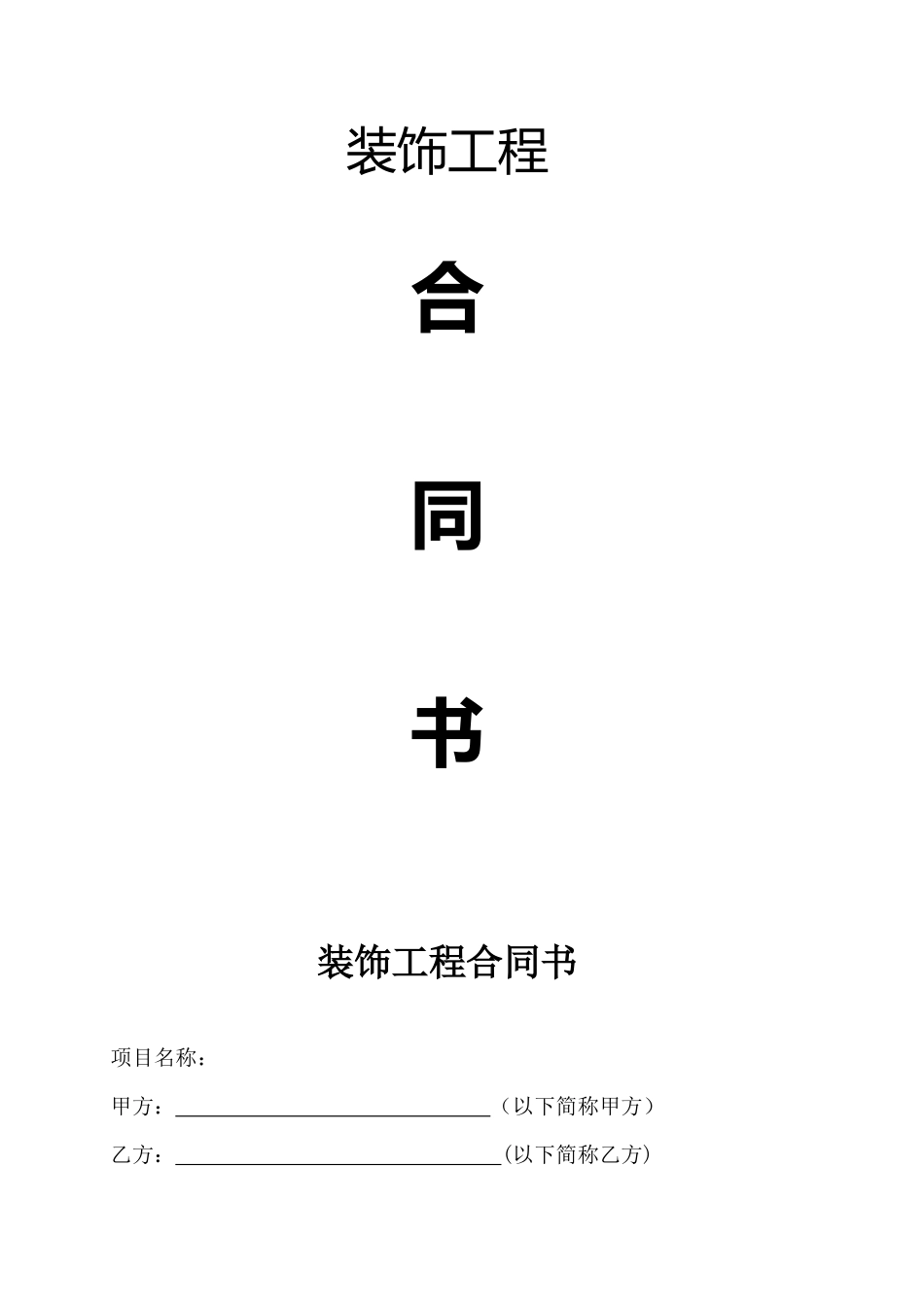 装修合同统一范本_第1页