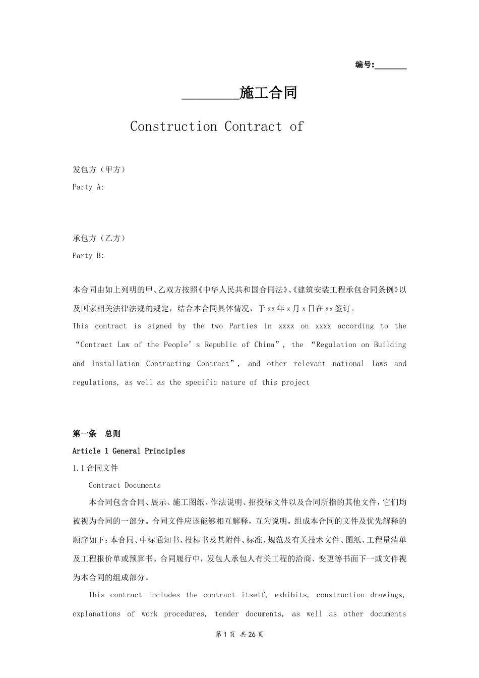 装修施工合同（中英文）_第1页