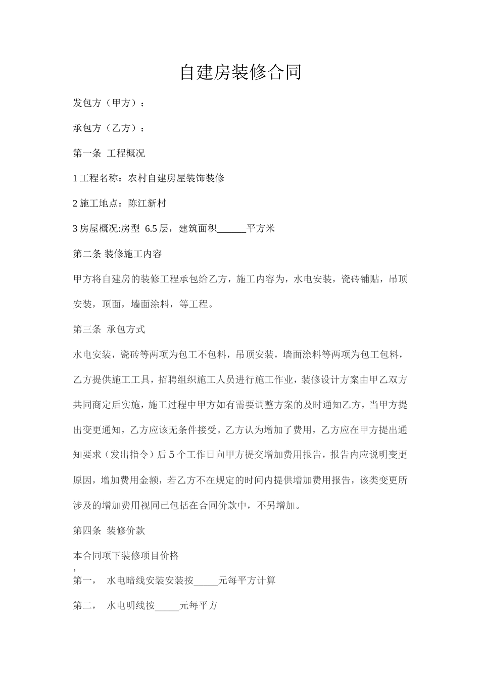 自建房装修合同_第1页