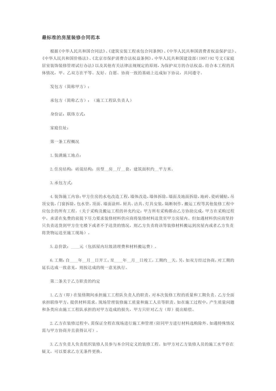 最标准的房屋装修合同范本_第1页