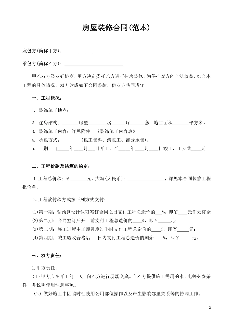 最全的个人房屋装修合同(范本) (2)_第2页
