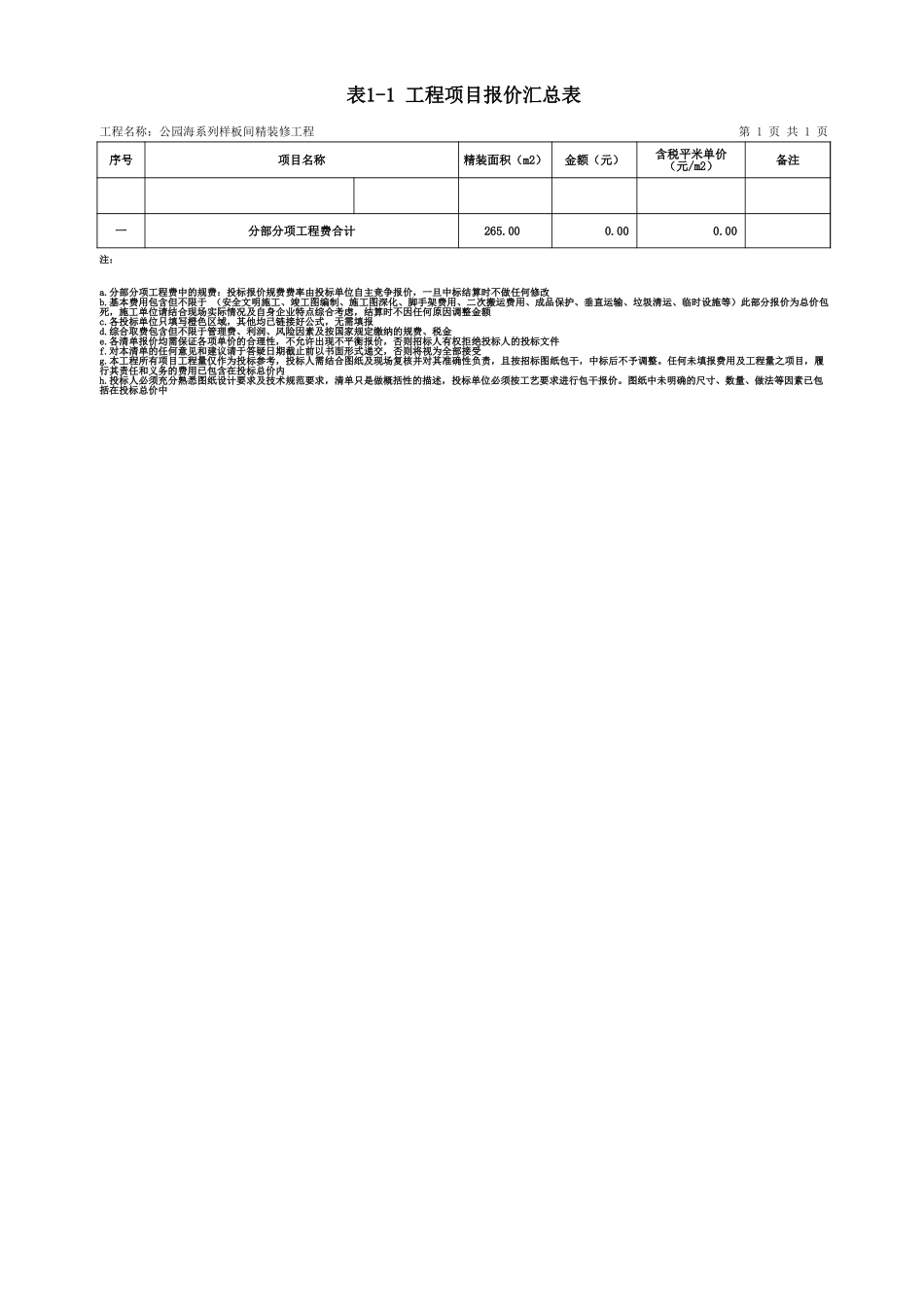 67、公园海样板间最终版---分包清单_第1页