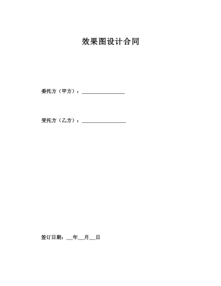 效果图设计合同标准版
