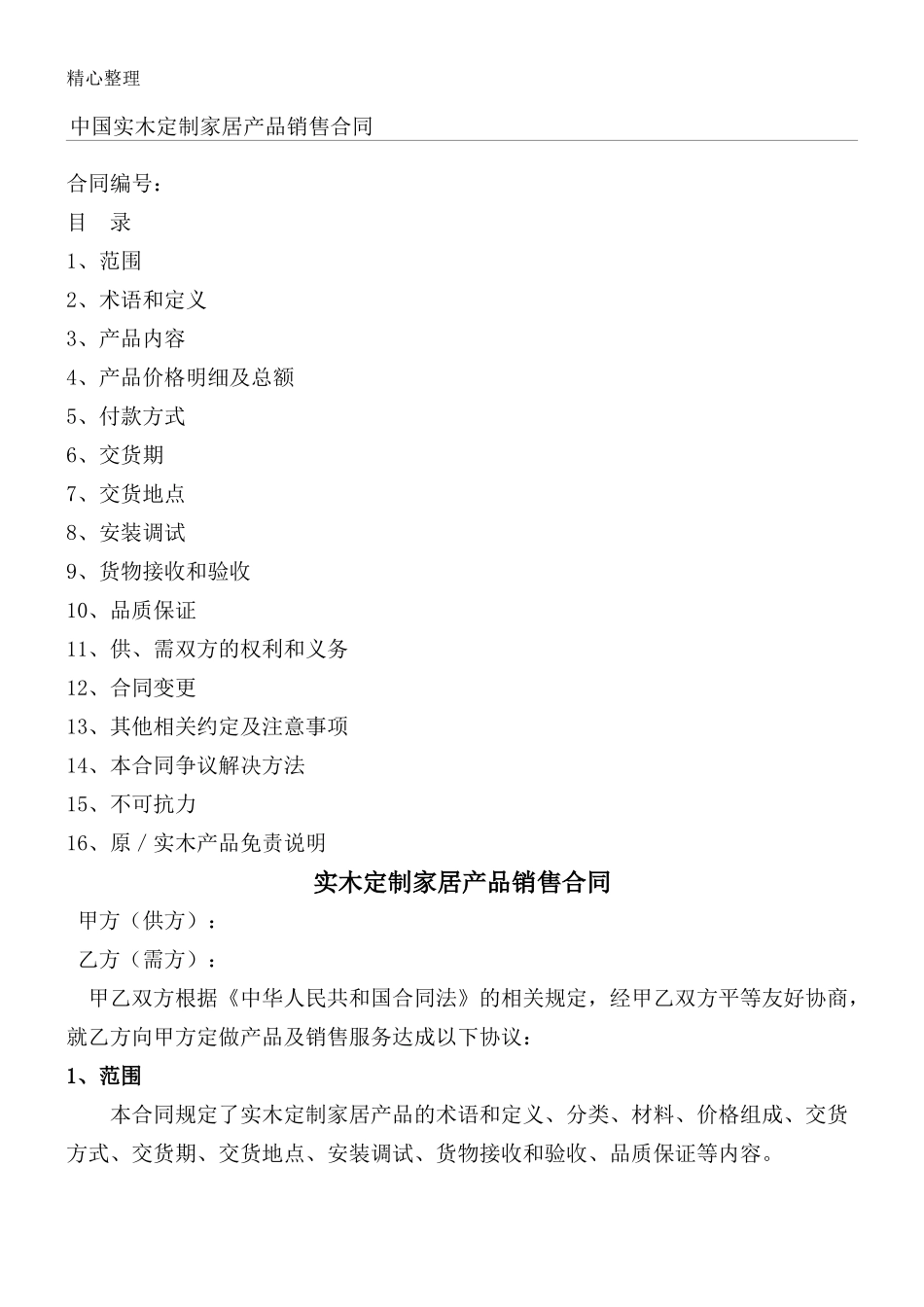 整装定制规定协议模板合同_第1页