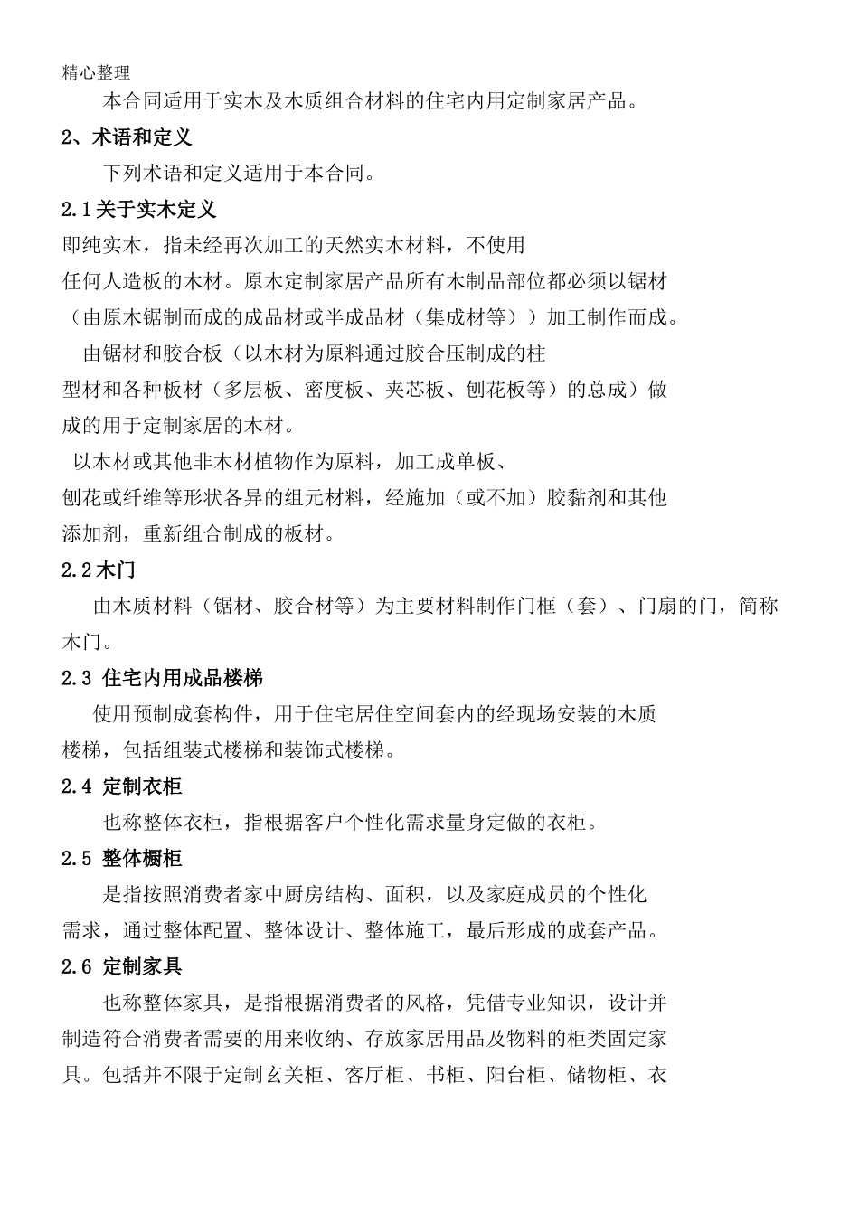 整装定制规定协议模板合同_第2页