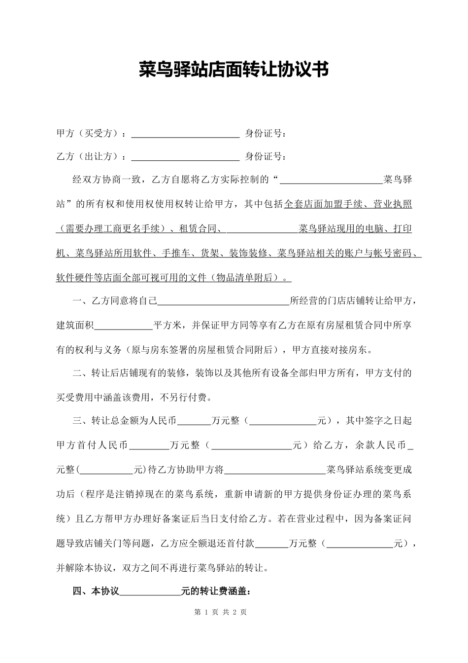 菜鸟驿站店面转让协议书_第1页