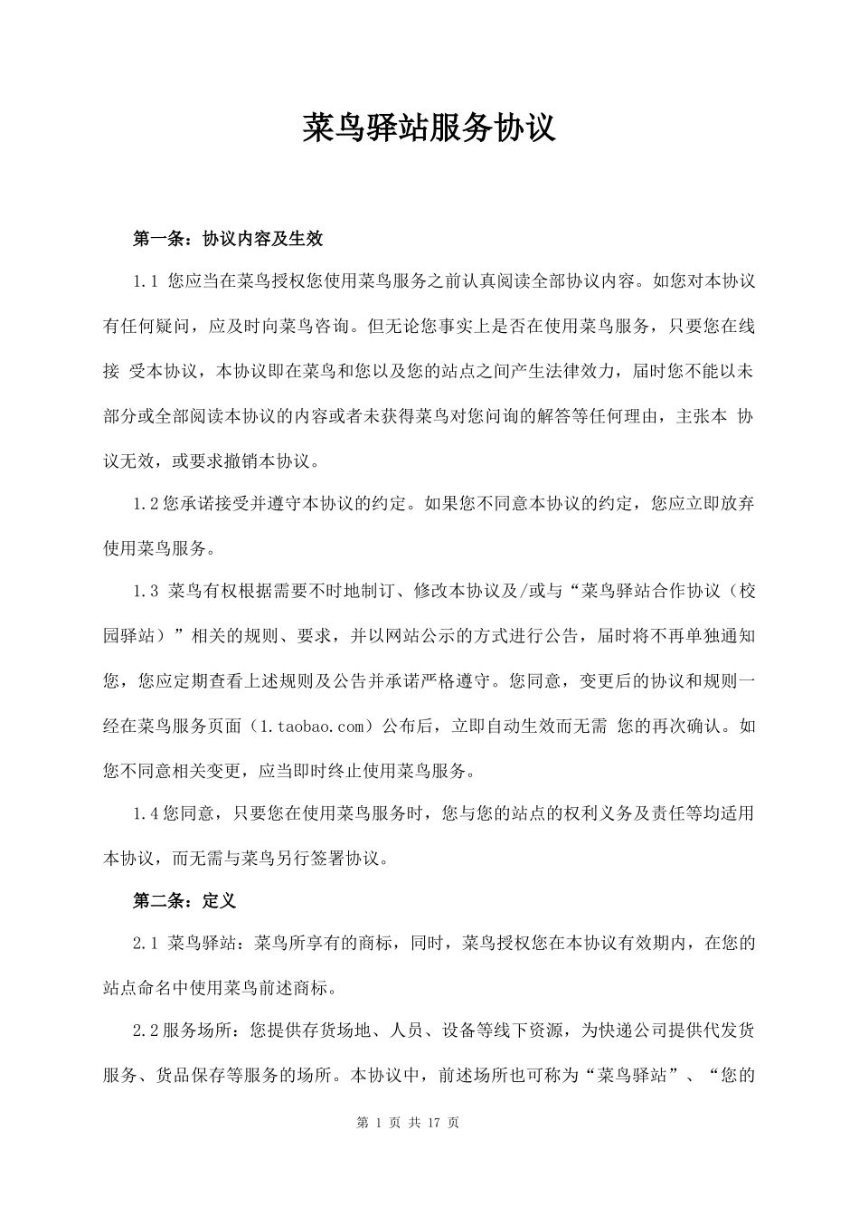 菜鸟驿站服务协议_第1页