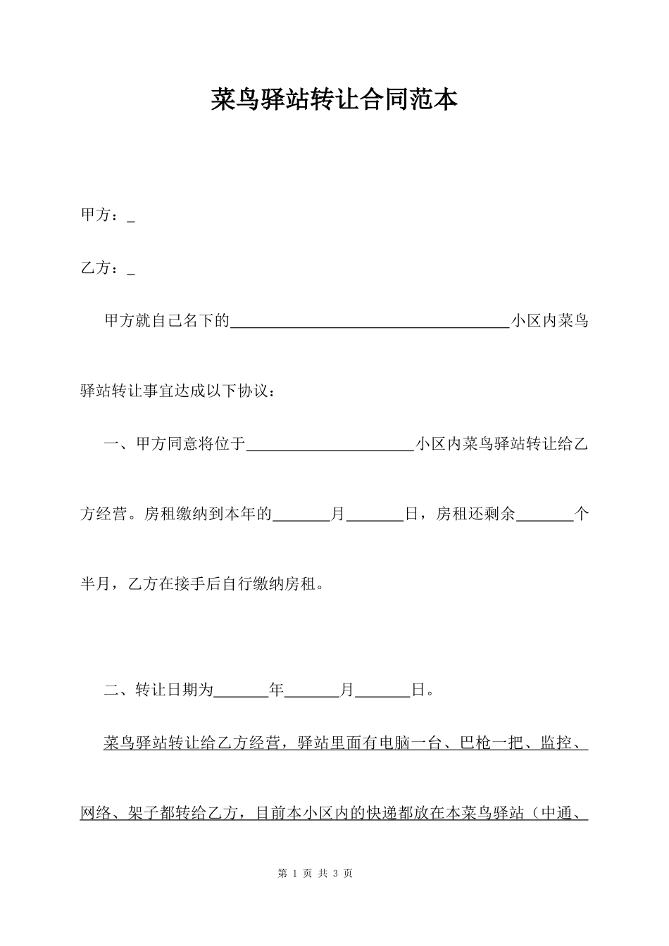 菜鸟驿站转让合同模板_第1页