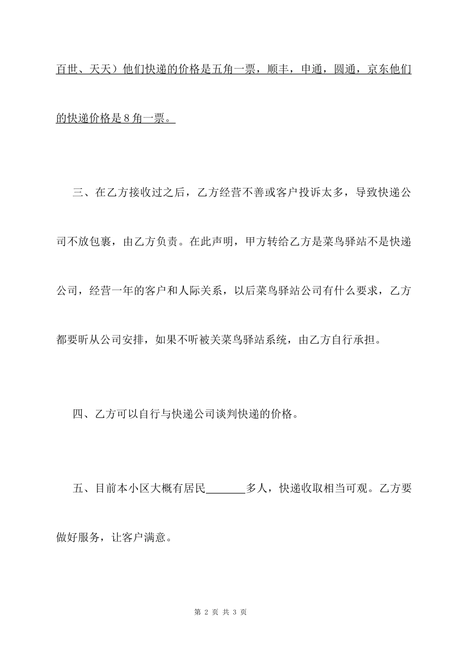 菜鸟驿站转让合同模板_第2页