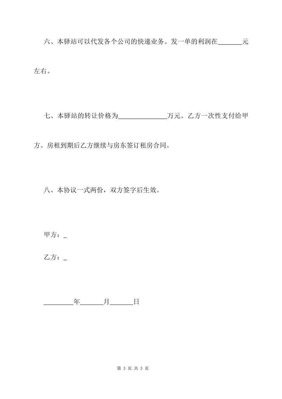 菜鸟驿站转让合同模板_第3页