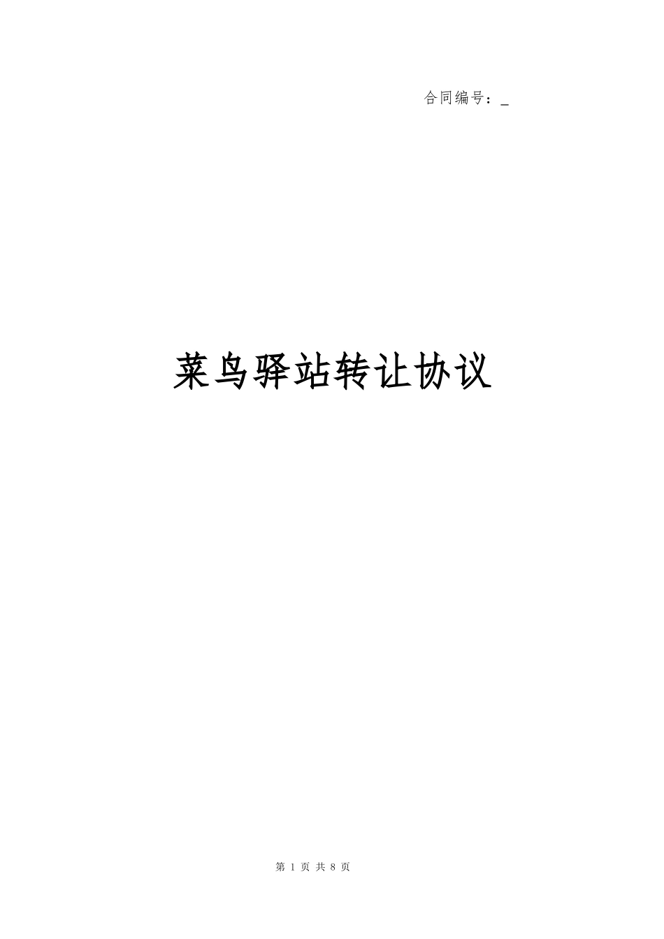 菜鸟驿站转让协议常用版_第1页