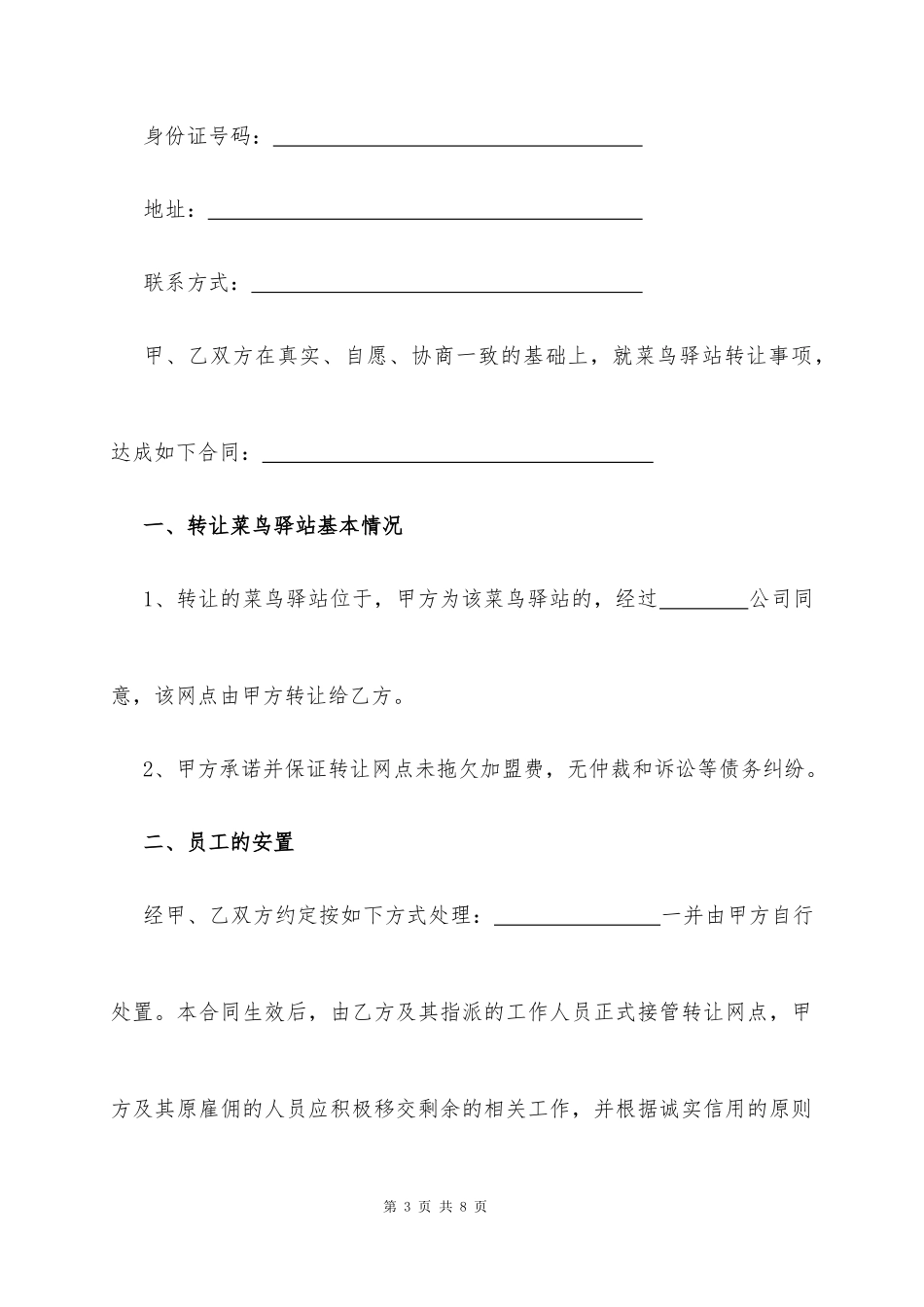 菜鸟驿站转让协议常用版_第3页