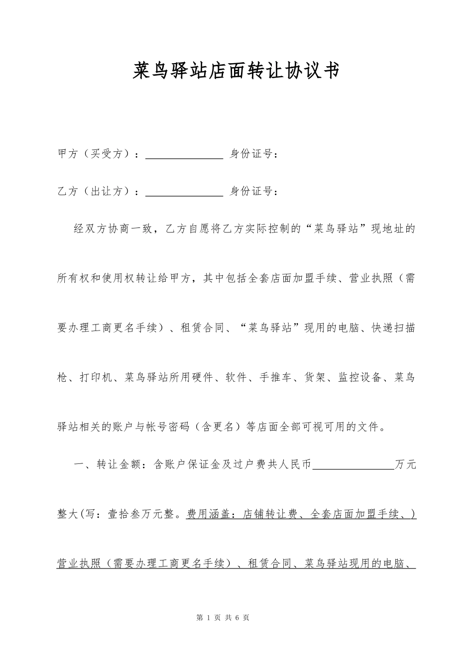 菜鸟驿站转让协议模板_第1页