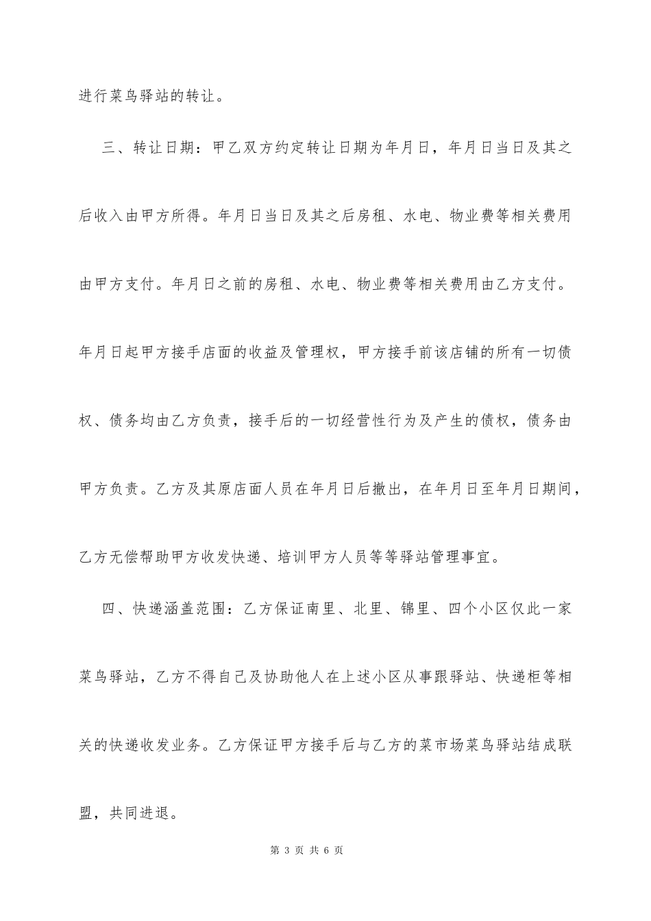 菜鸟驿站转让协议模板_第3页