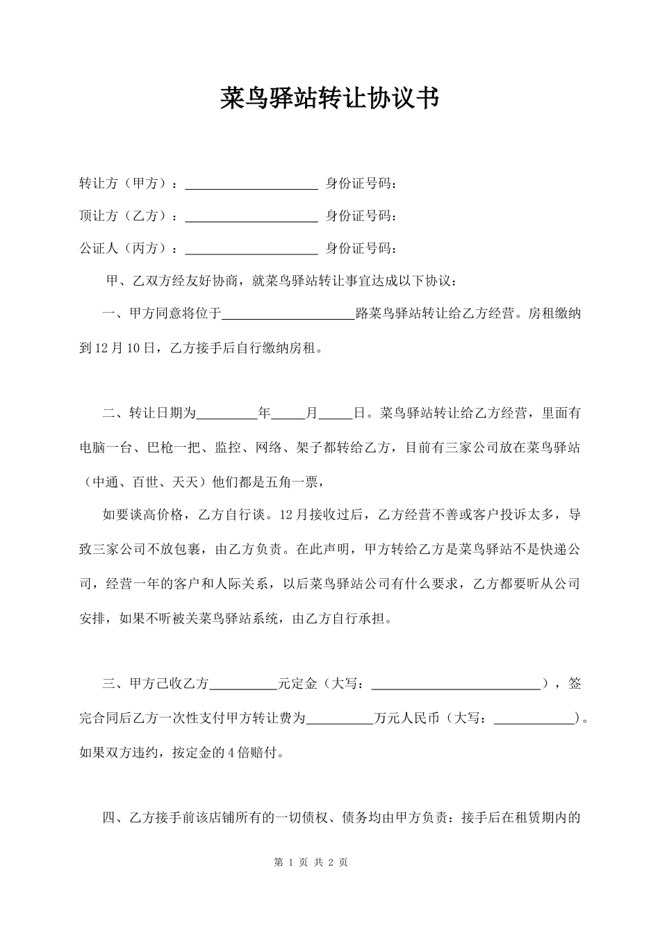 菜鸟驿站转让协议书_第1页