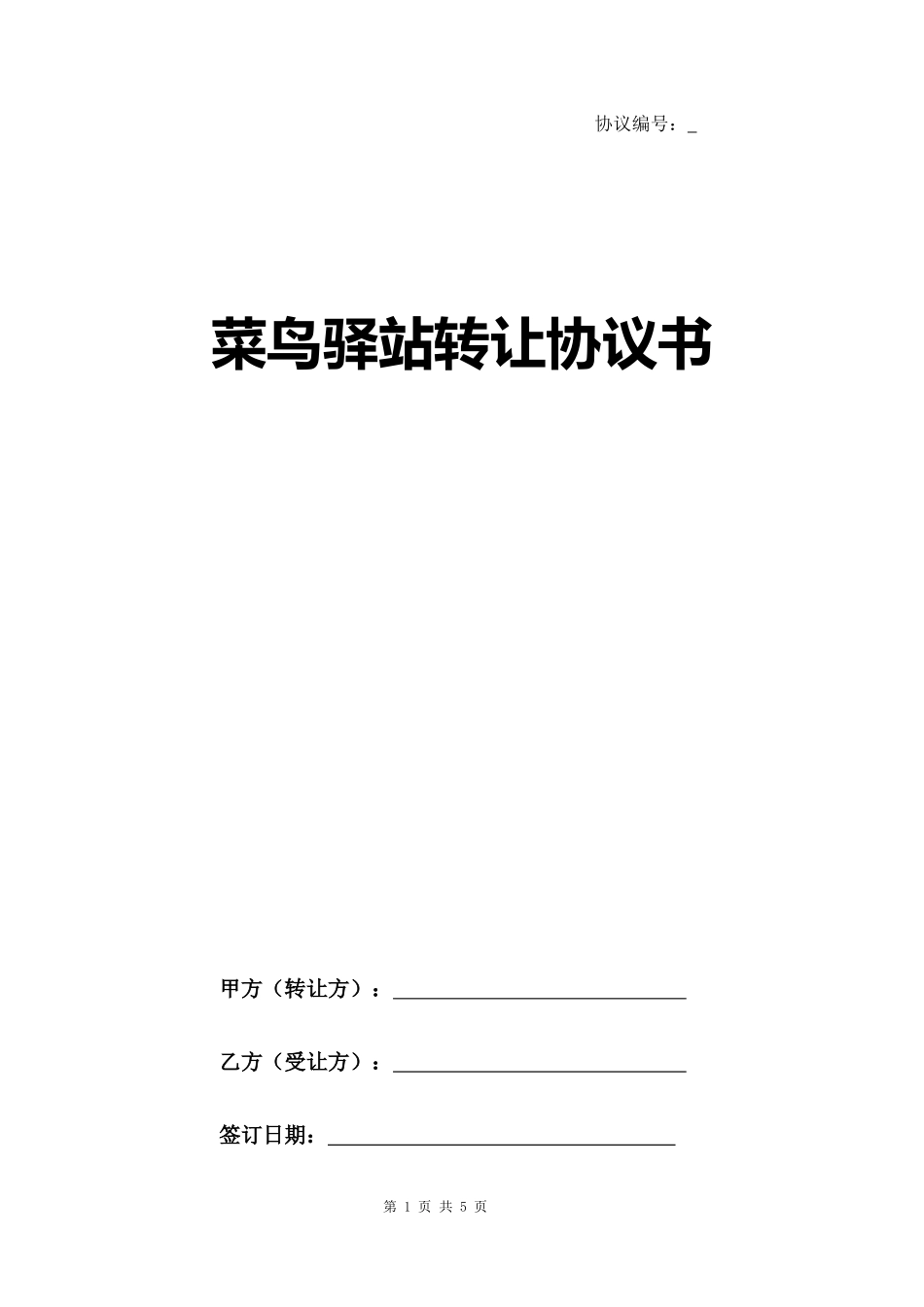 菜鸟驿站转让协议书范本_第1页