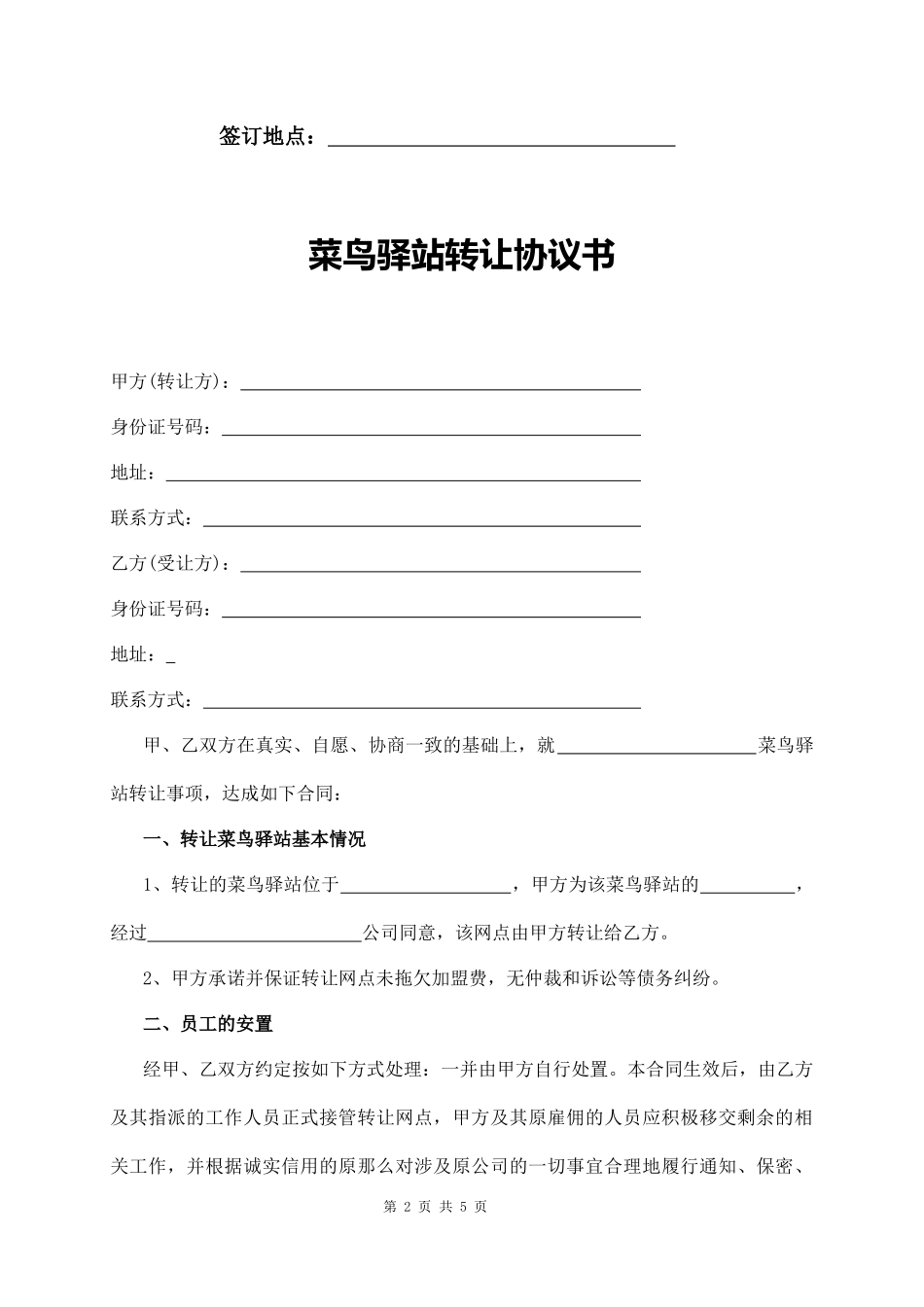 菜鸟驿站转让协议书范本_第2页