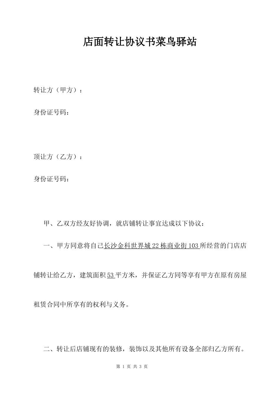 店面转让协议书菜鸟驿站_第1页