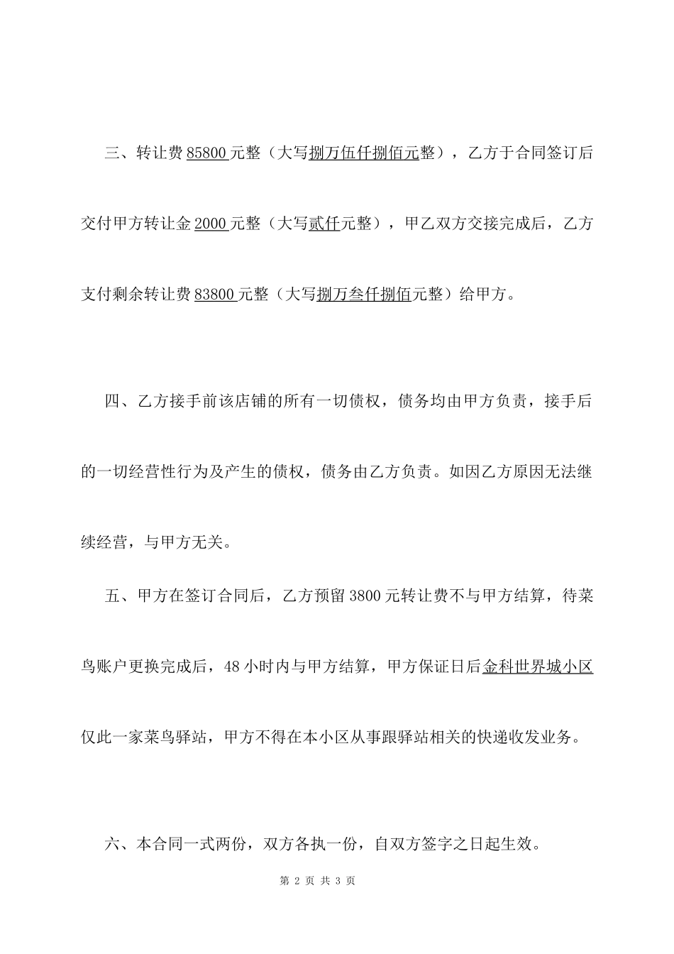 店面转让协议书菜鸟驿站_第2页