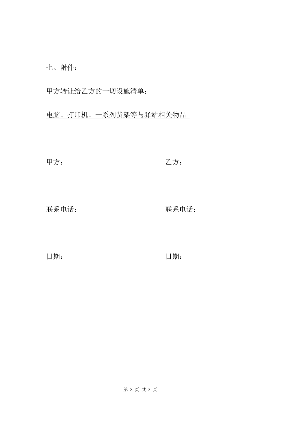 店面转让协议书菜鸟驿站_第3页