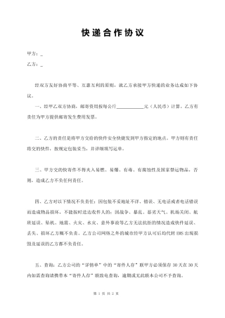 快 递 合 作 协 议