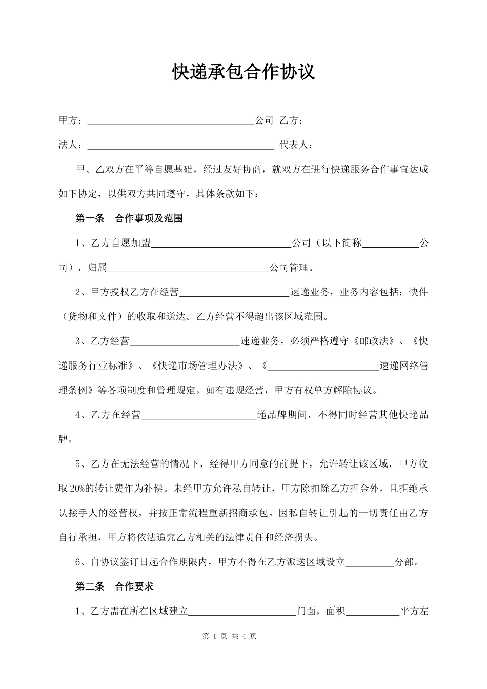 快递承包合作协议_第1页