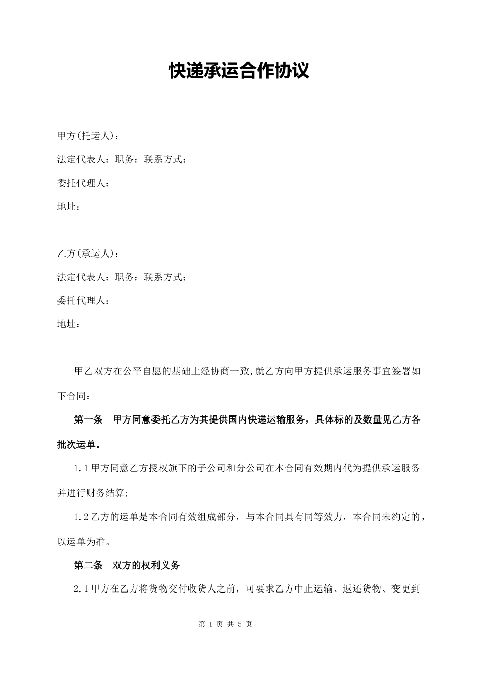 快递承运合作协议_第1页