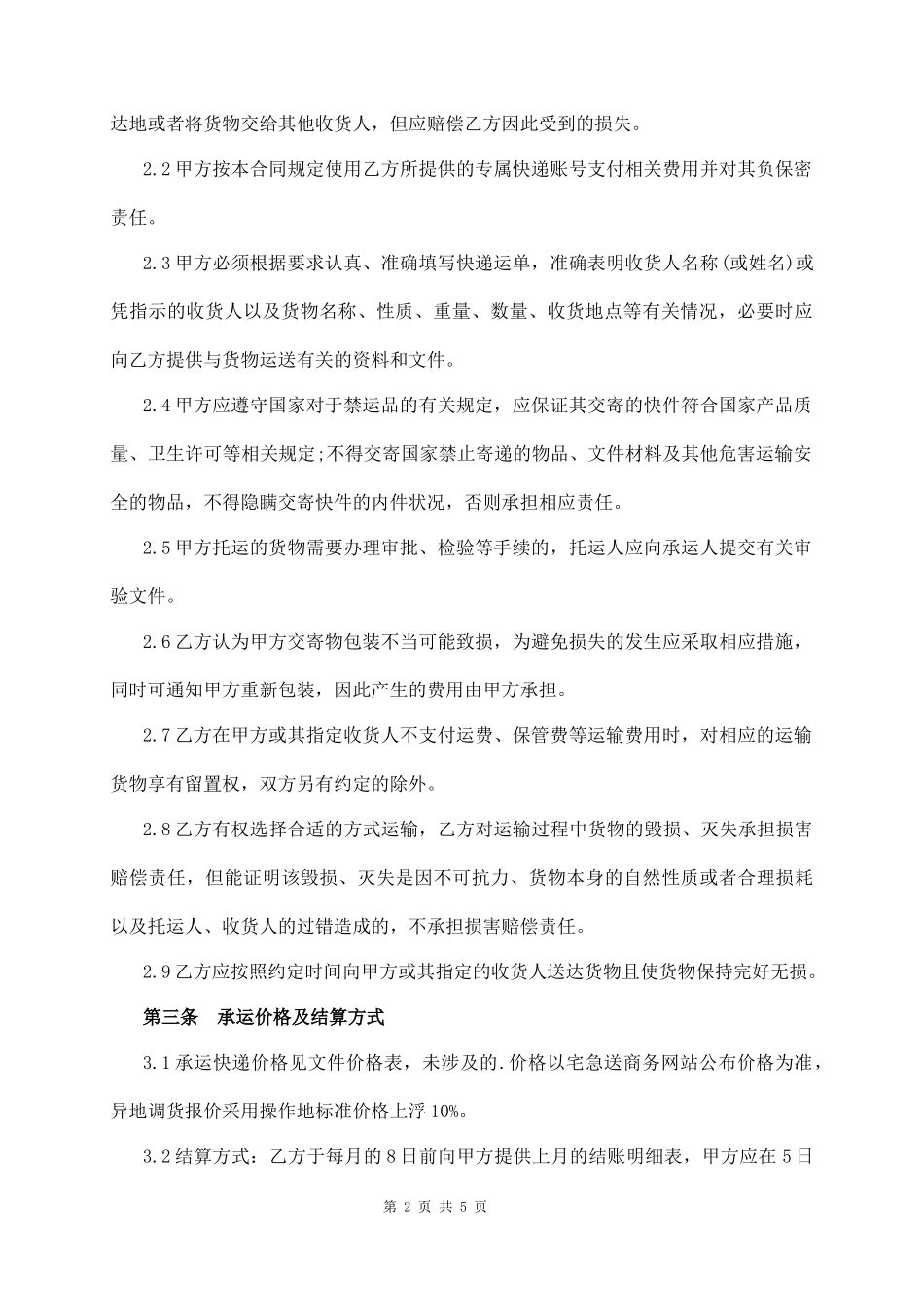 快递承运合作协议_第2页