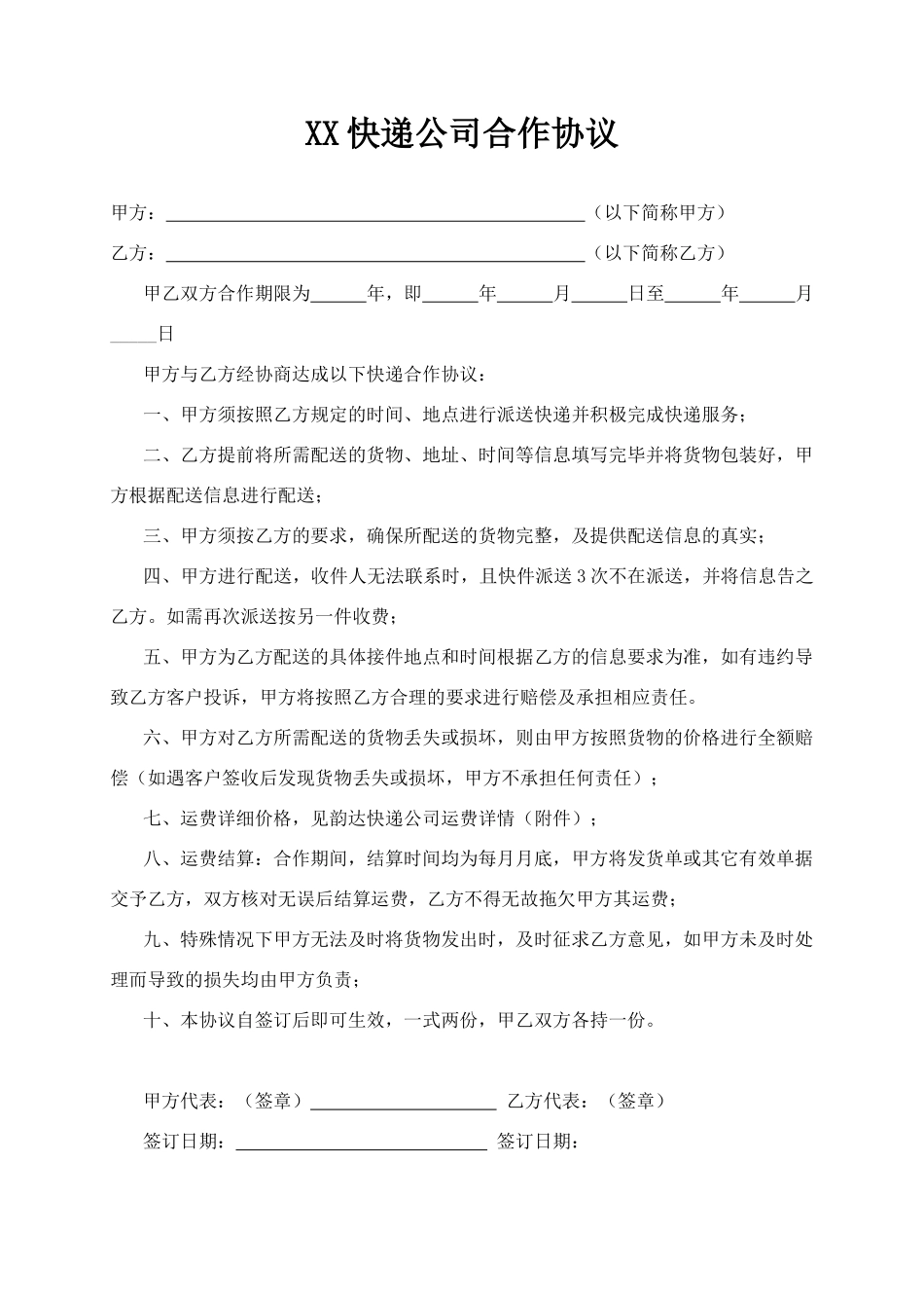快递公司合作协议_第1页