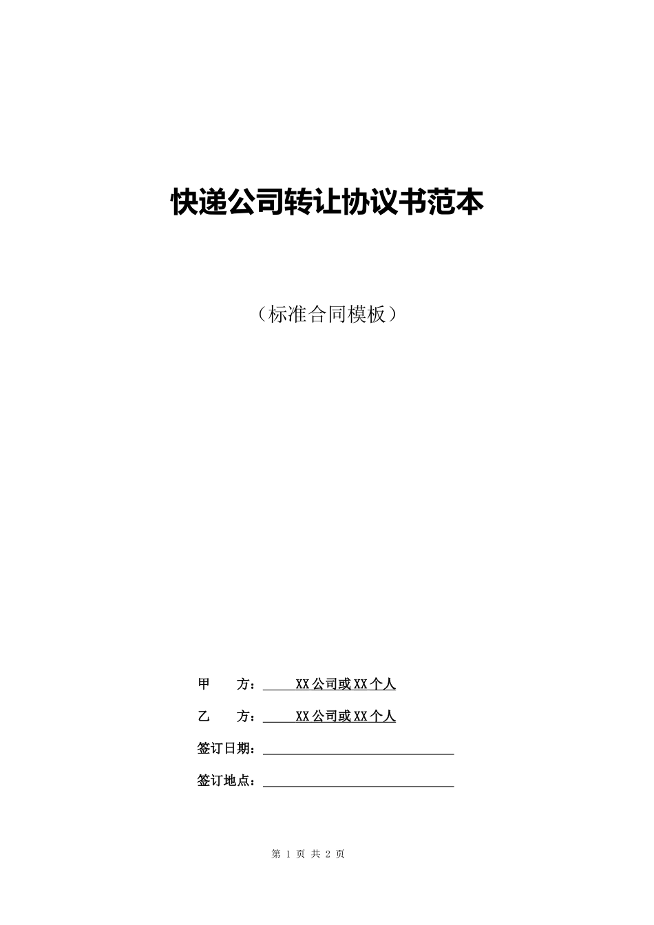 快递公司转让协议书范本_第1页