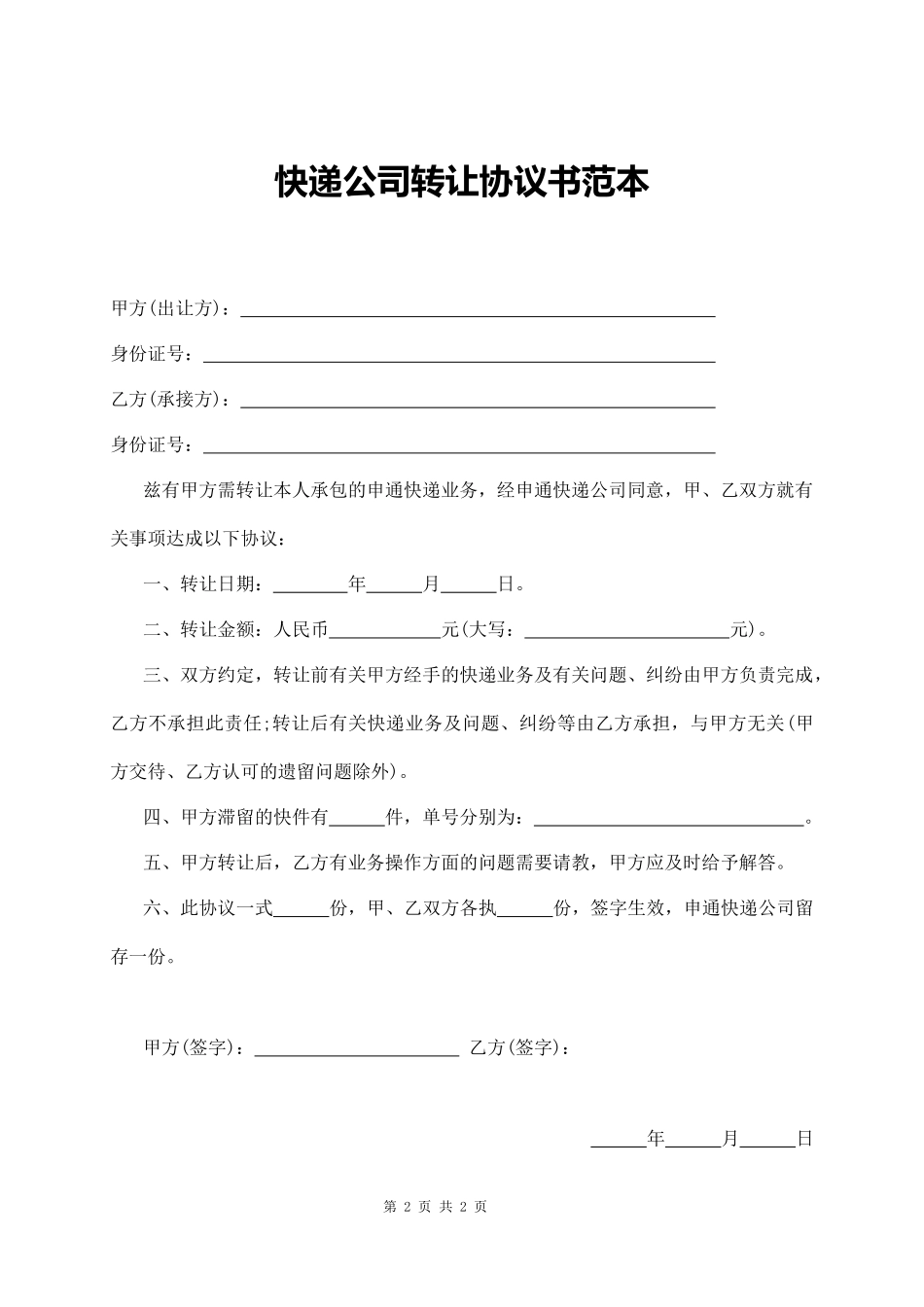 快递公司转让协议书范本_第2页