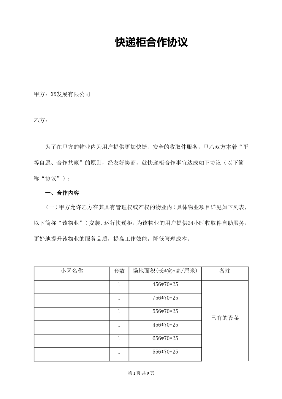 快递柜合作协议_第1页
