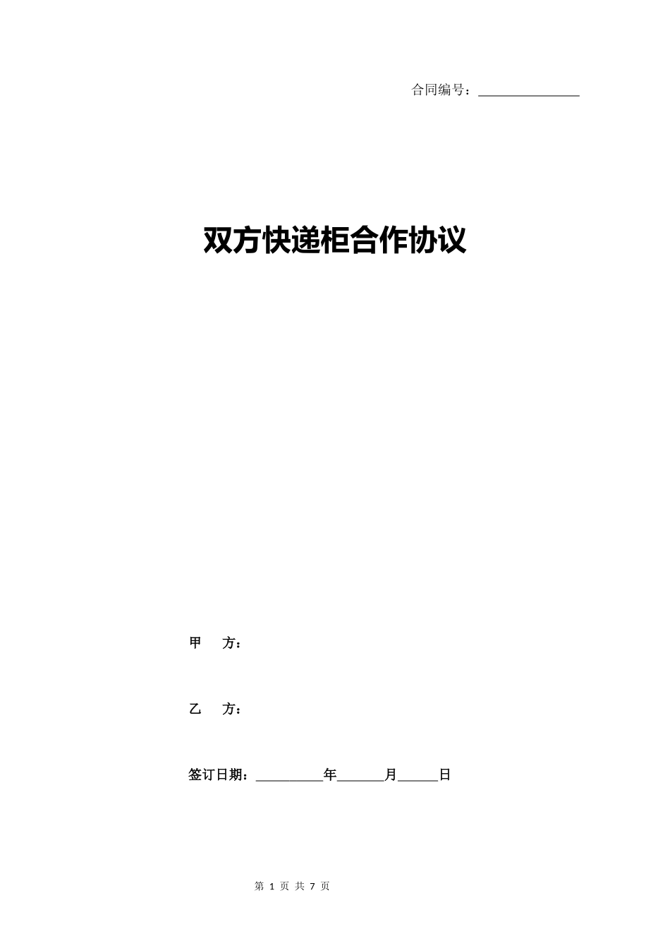 快递柜协议合同_第1页