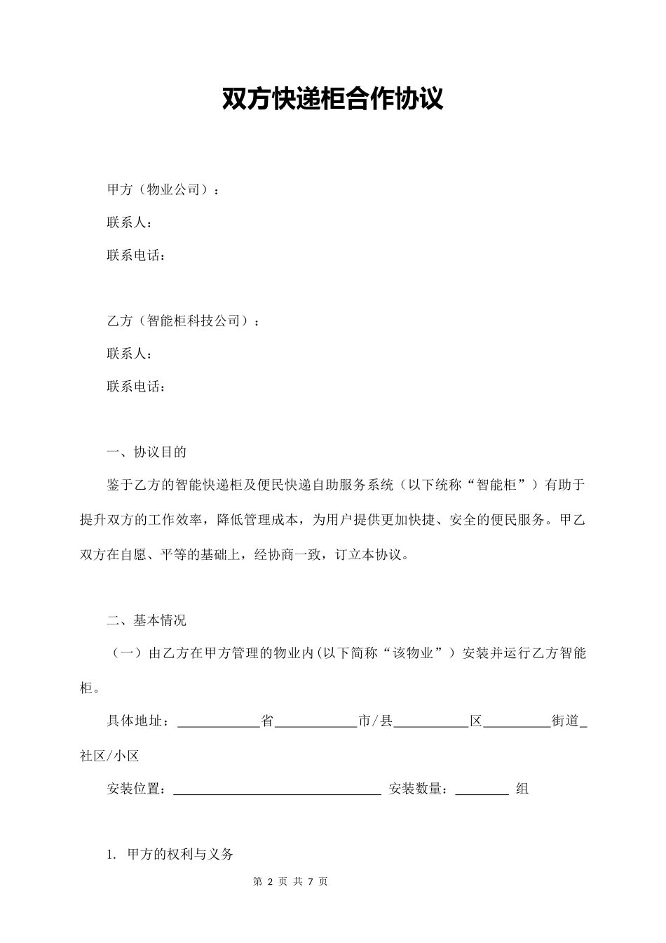 快递柜协议合同_第2页