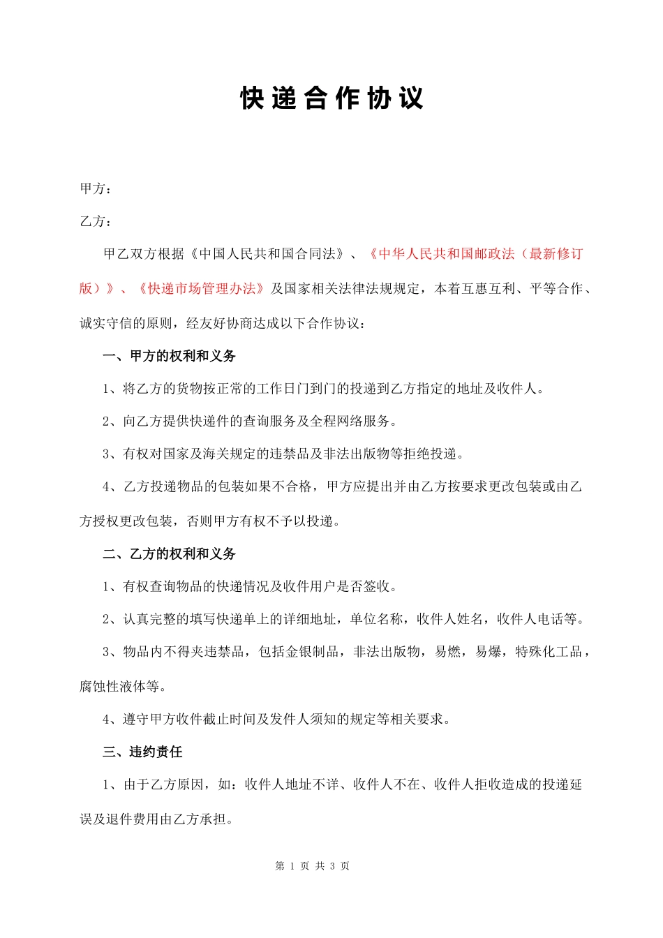 快递合作协议（通用版）_第1页