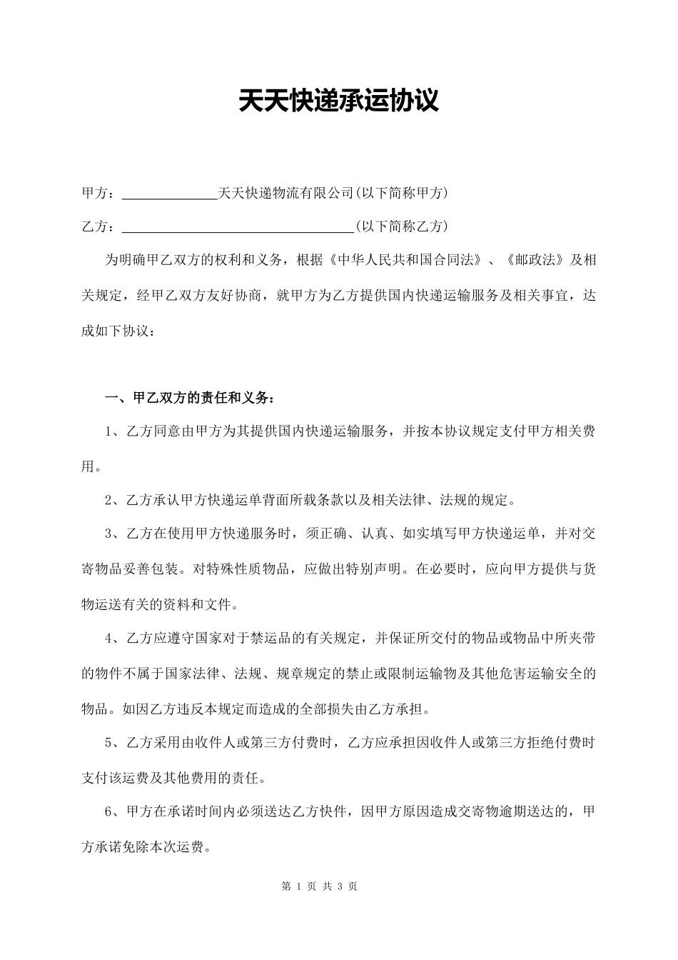 快递合作协议_第1页