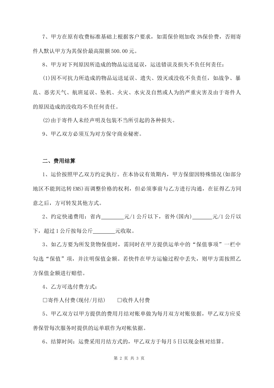 快递合作协议_第2页