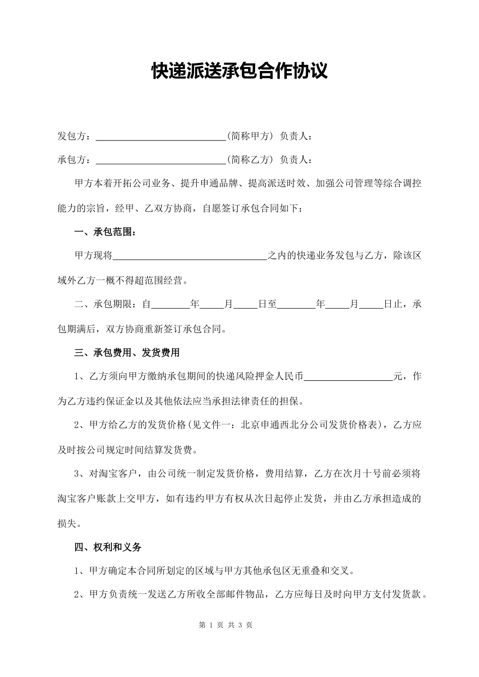 快递派送承包合作协议_第1页