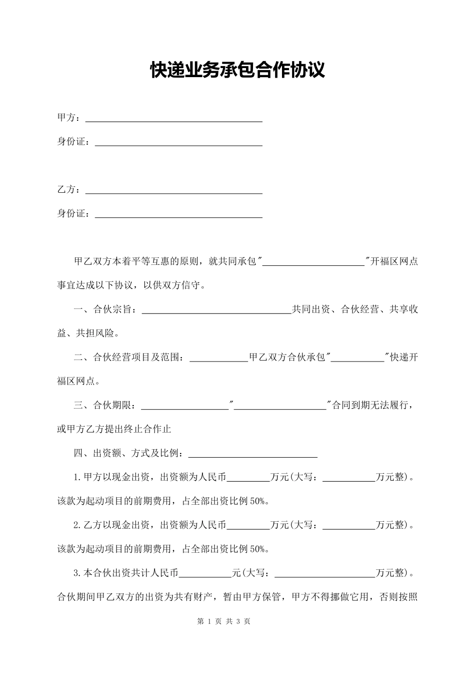 快递业务承包合作协议_第1页