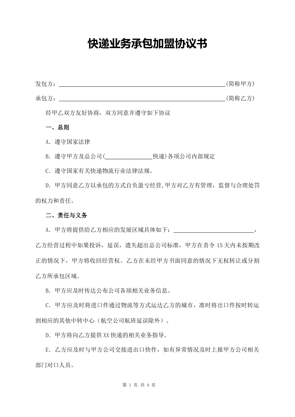 快递业务承包加盟协议书_第1页