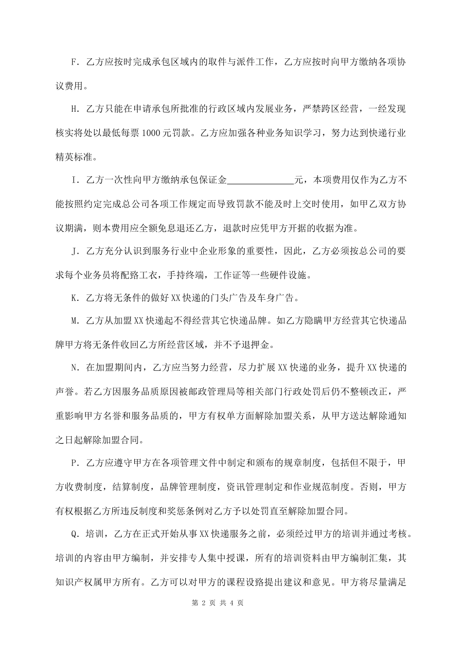 快递业务承包加盟协议书_第2页