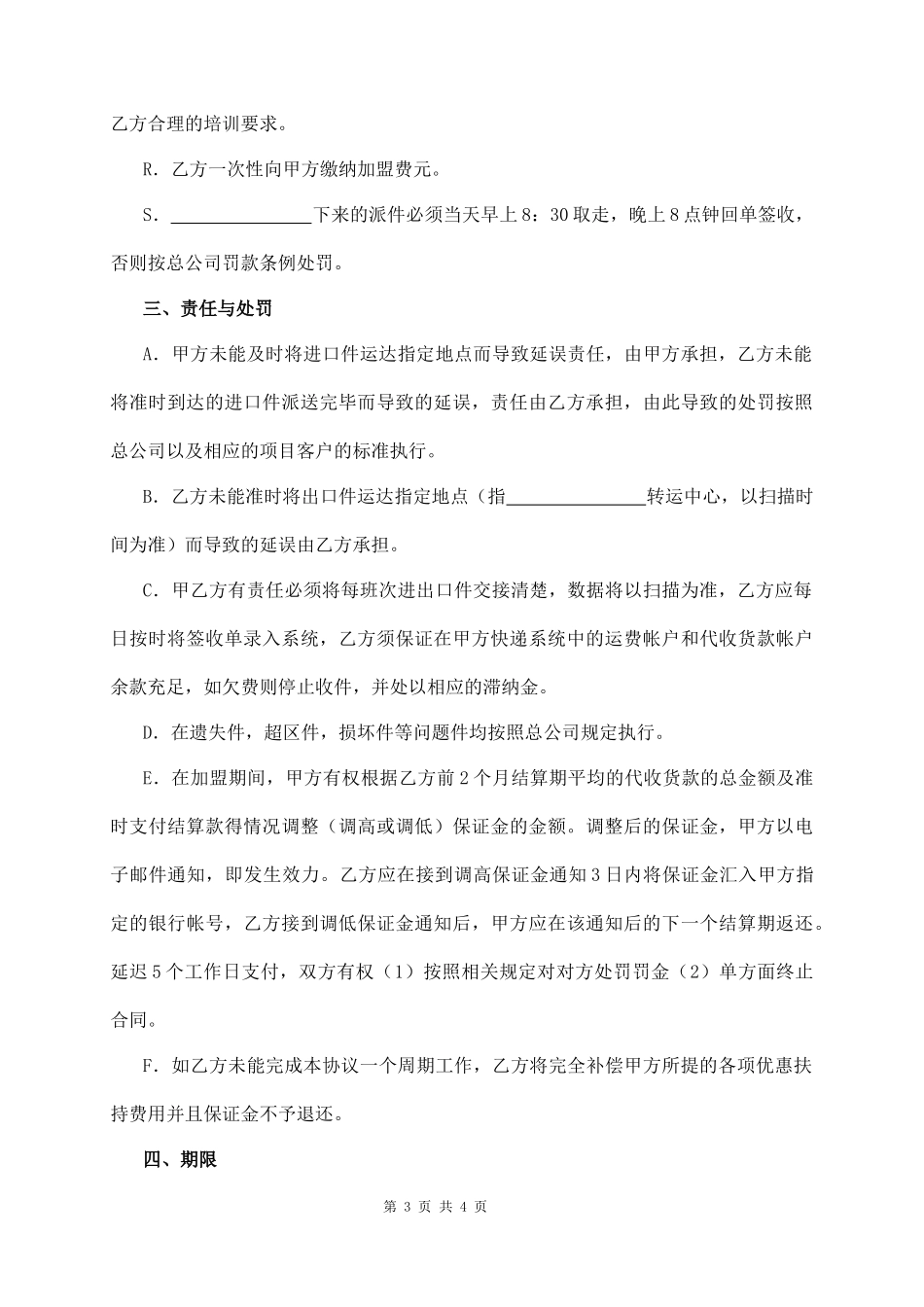 快递业务承包加盟协议书_第3页