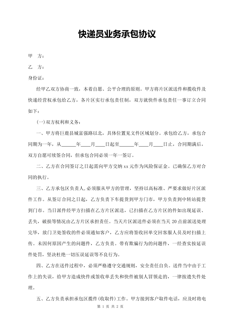 快递员业务承包协议_第1页