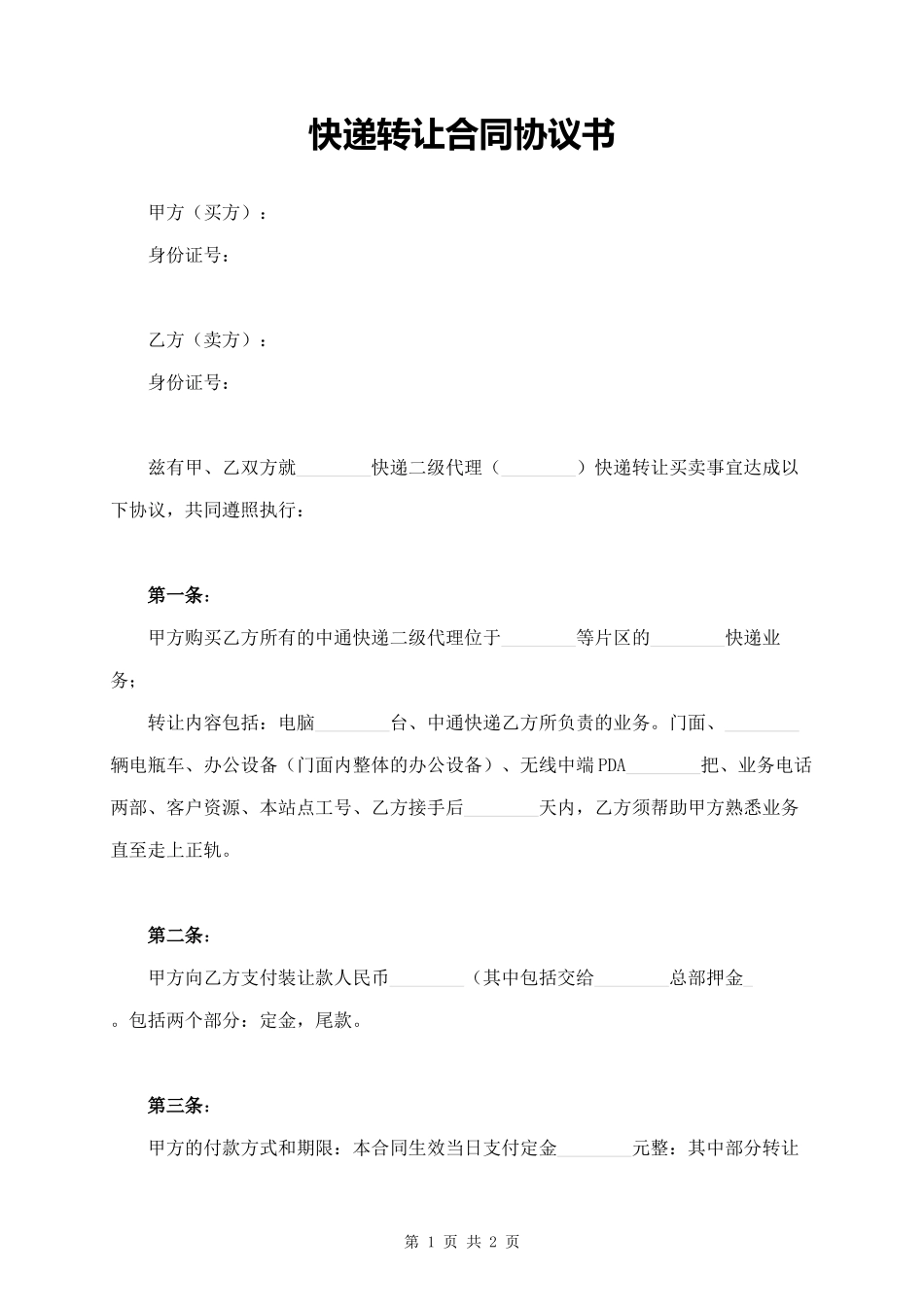 快递转让合同协议书范本_第1页