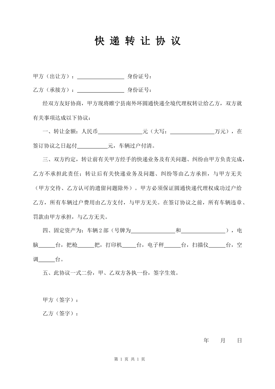快递转让协议范本_第1页